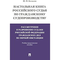 Настольная книга российского судьи по гражданскому судопроизводству. Рассмотрение и разрешение судами РФ гражданских дел… book cover