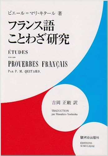 フランス語ことわざ研究 吉岡 正敞 本 通販 Amazon
