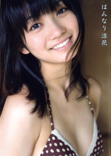 森田涼花写真集 はんなり涼花