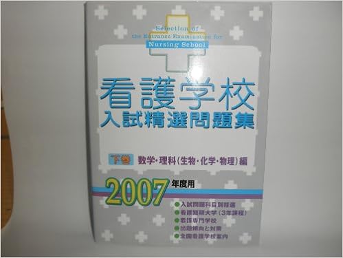 看護学校入試精選問題集 下巻 数学 理科 生物 化学 物理 編 Amazon Com Books