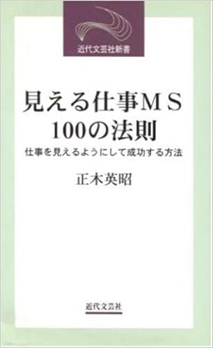 見える仕事ms100の法則 仕事を見えるようにして成功する方法 近代文芸社新書 9784773370645 Amazon Com Books