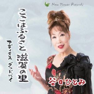 Amazon ここはふるさと滋賀の里 アディオス グッドバイ 谷口ひとみ 演歌 ミュージック