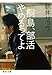 桐島、部活やめるってよ (集英社文庫)