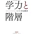 学力と階層 (朝日文庫)