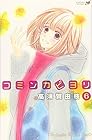 コミンカビヨリ 第6巻