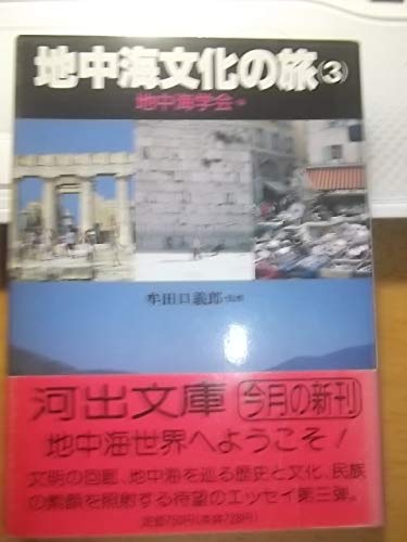 地中海文化の旅 1 河出文庫 地中海学会 本 通販 Amazon