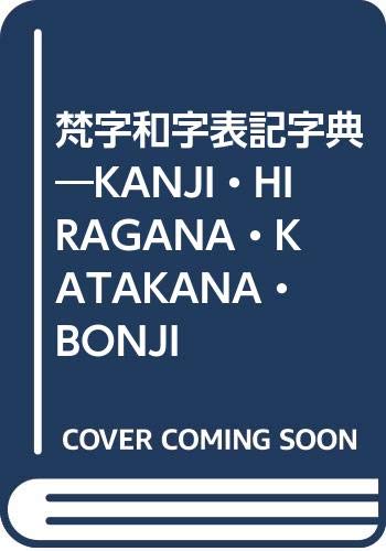 梵字和字表記字典 Kanji Hiragana Katakana Bonji Books Amazon Com