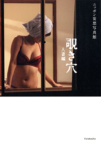 ニッポン妄想写真館 覗き穴 人妻編