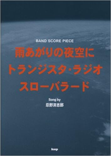 バンドスコアピース 雨上がりの夜空に トランジスタラジオ スローバラード Song By 忌野清志郎 バンド スコア ピース 本 通販 Amazon