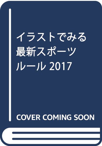 イラストでみる最新スポーツルール 17 大修館書店編集部 本 通販 Amazon