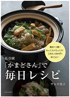 Amazon 長谷園 かまどさん で毎日レシピ Bk 05 長谷製陶 Nagatani Seitou 土鍋 通販