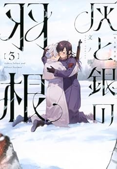 灰と銀の羽根の最新刊