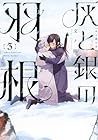 灰と銀の羽根 第3巻
