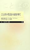 ことばの発達の謎を解く (ちくまプリマー新書)