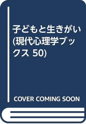 子どもと生きがい 現代心理学ブックス 50 深谷 和子 本 通販 Amazon