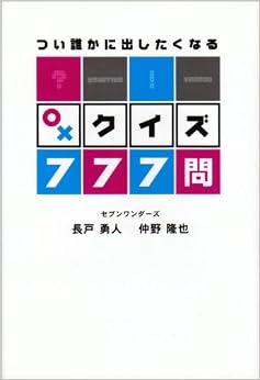 つい誰かに出したくなる○×クイズ777問 (日本語) 単行本 – 2006/4/1