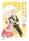 さくらと介護とオニオカメ! 第3巻