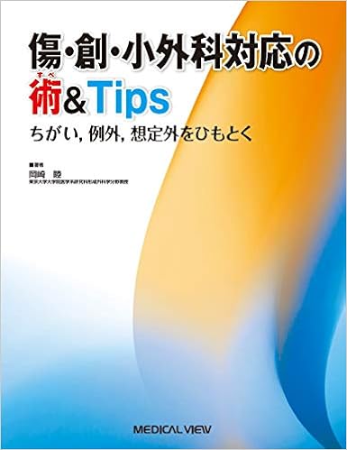 傷・創・小外科対応の術&Tips−ちがい,例外,想定外をひもとく