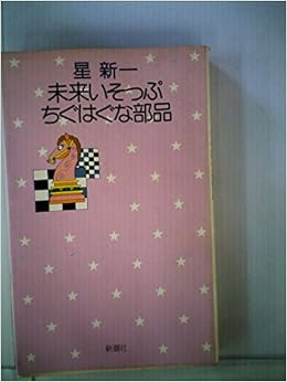 未来いそっぷ ちぐはぐな部品 1975年 星新一の作品集 13 本 通販 Amazon 未来いそっぷ ちぐはぐな部品 1975年 星新一の作品集 13 本 通販 Amazon