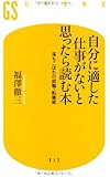 自分に適した仕事がないと思ったら読む本―落ちこぼれの就職・転職術 (幻冬舎新書)