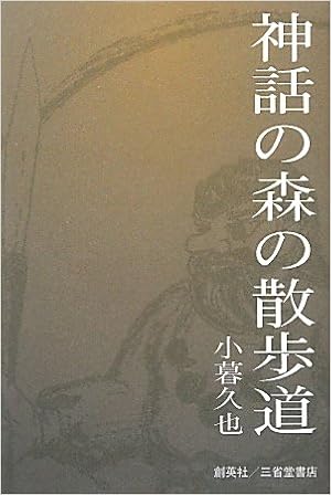 神話の森の散歩道 小暮 久也 本 通販 Amazon 神話の森の散歩道 小暮 久也 本 通販 Amazon
