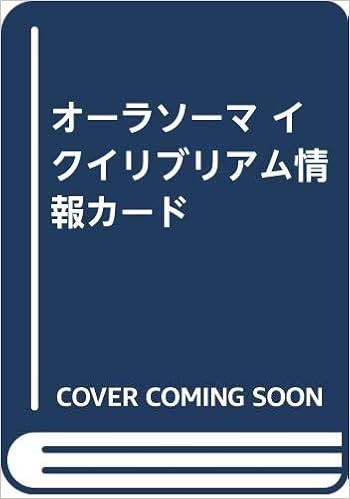 オーラソーマ イクイリブリアム情報カード 大橋 敢児 本 通販 Amazon