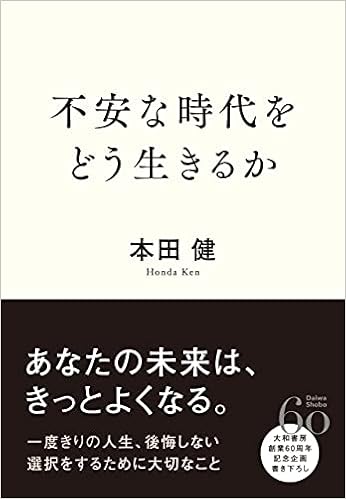 不安な時代をどう生きるか 本田 健 本 通販 Amazon