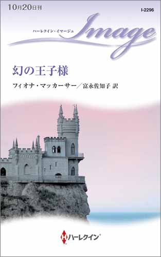 幻の王子様 ハーレクイン イマージュ フィオナ マッカーサー 富永 佐知子 本 通販 Amazon