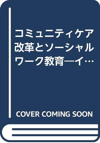 コミュニティケア改革とソーシャルワーク教育 イギリスの挑戦 トレビロン スチーブ ベレスフォード ピーター Trevillion Steve Beresford Peter 兼三 小田 敏夫 杉本 本 通販 Amazon