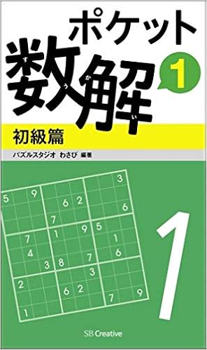 ポケット数解1 初級篇 ポケットパズル パズルスタジオ わさび 本 通販 Amazon ポケット数解1 初級篇 ポケットパズル パズルスタジオ わさび 本 通販 Amazon