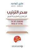 ‫سحر الترتيب - الفن الياباني في التنظيم وإزالة الفوضى by ماري كوندو