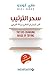 ‫سحر الترتيب - الفن الياباني في التنظيم وإزالة الفوضى by ماري كوندو
