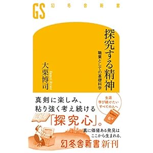 探究する精神　職業としての基礎科学 (幻冬舎新書) [Kindle版]