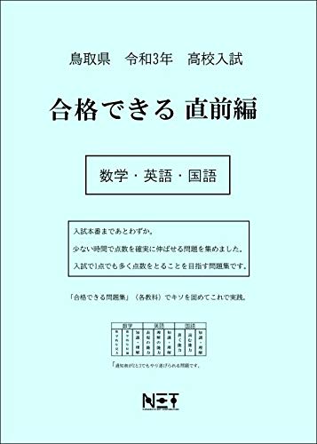 鳥取県 令和3年度 高校入試 合格できる直前編 数学 英語 国語 合格できる問題集 熊本ネット 熊本ネット 本 通販 Amazon