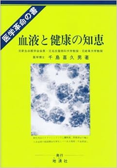 血液と健康の知恵―新血液理論と健康、治病への応用 医学革命の書 (日本語) 単行本 – 1977/11/1