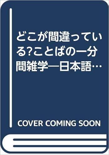 どこが間違っている ことばの一分間雑学 日本語の知識 表現力に自信がつく 知的生きかた文庫 Amazon Com Books