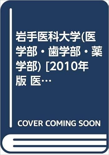 岩手医科大学 医学部 歯学部 薬学部 10年版 医歯薬 医療系入試シリーズ 大学入試シリーズ 722 教学社出版センター 本 通販 Amazon