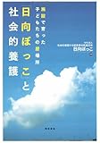 施設で育った子どもたちの居場所 「日向ぼっこ」と社会的養護