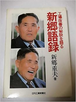 新郷重夫 Shigeo Shingo JapaneseClass.jp