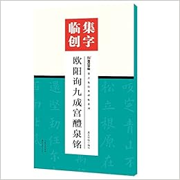 墨点字帖集字临创欧阳询九成宫醴泉铭 墨点字帖 Amazon Com Books