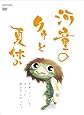 河童のクゥと夏休み 【通常版】 [DVD]