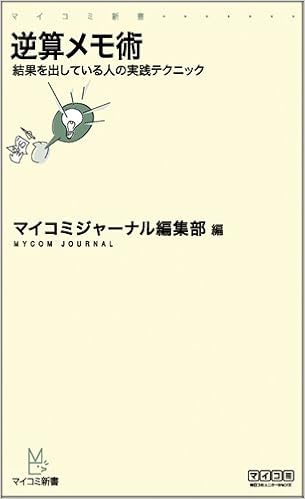 本の逆算メモ術 ～結果を出している人の実践テクニック～ (マイコミ新書)の表紙