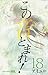 この音とまれ! 18 (ジャンプコミックス)