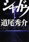 シャドウ (創元推理文庫)
