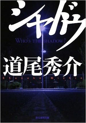 シャドウ 創元推理文庫 道尾 秀介 本 通販 Amazon