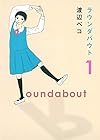 ラウンダバウト 第1巻