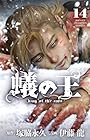蟻の王 第14巻