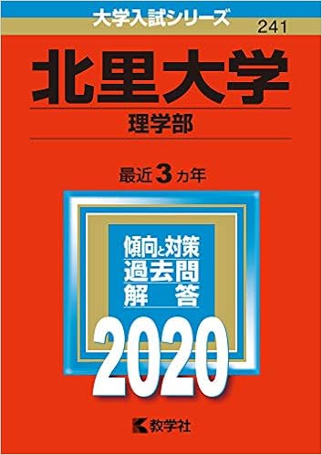 北里大学 理学部 年版大学入試シリーズ 教学社編集部 本 通販 Amazon