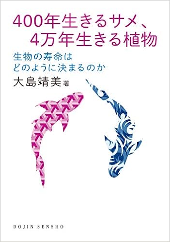 400年生きるサメ 4万年生きる植物 生物の寿命はどのように決まるのか Dojin選書 大島 靖美 本 通販 Amazon