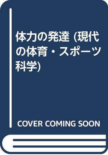体力の発達 現代の体育 スポーツ科学 松浦 義行 本 通販 Amazon